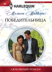 Мелисса Макклон - Победительница