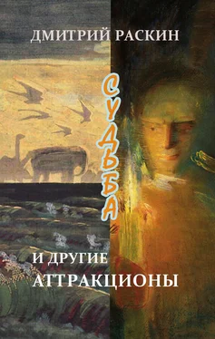 Дмитрий Раскин Судьба и другие аттракционы (сборник) обложка книги