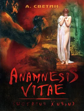 Александр Светин Anamnesis vitae. (История жизни). обложка книги