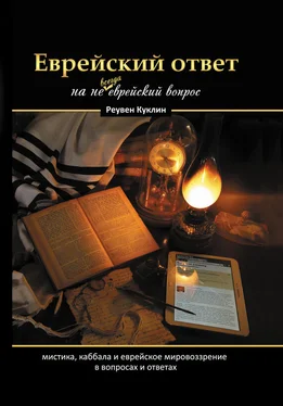 Реувен Куклин Еврейский ответ на не всегда еврейский вопрос. Каббала, мистика и еврейское мировоззрение в вопросах и ответах обложка книги