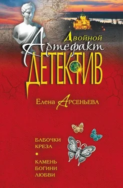 Елена Арсеньева Бабочки Креза. Камень богини любви (сборник) обложка книги