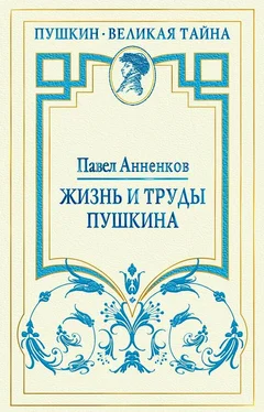 Павел Анненков Жизнь и труды Пушкина. Лучшая биография поэта обложка книги