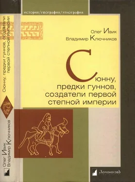 Олег Ивик Сюнну, предки гуннов, создатели первой степной империи обложка книги