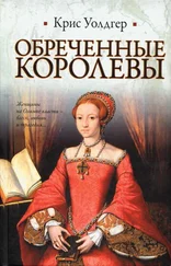 Крис Уолдгер - Обреченные королевы