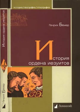 Генрих Бёмер История ордена иезуитов обложка книги
