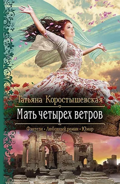 Татьяна Коростышевская Мать четырех ветров обложка книги