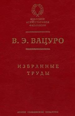 Вадим Вацуро Избранные труды обложка книги