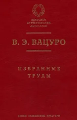 Вадим Вацуро - Избранные труды