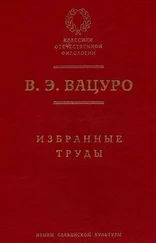 Вадим Вацуро - Статьи разных лет