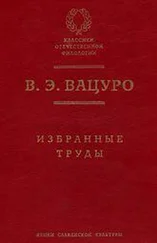 Вадим Вацуро - М.Горбачев как феномен культуры