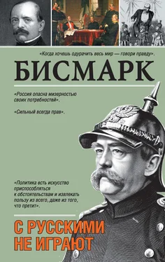 Отто Бисмарк С русскими не играют обложка книги