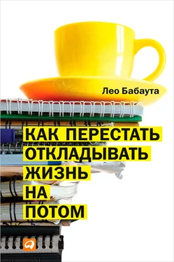 Лео Бабаута Как перестать откладывать жизнь на потом обложка книги