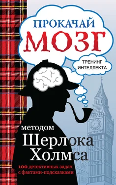 Светлана Кузина Прокачай мозг методом Шерлока Холмса обложка книги