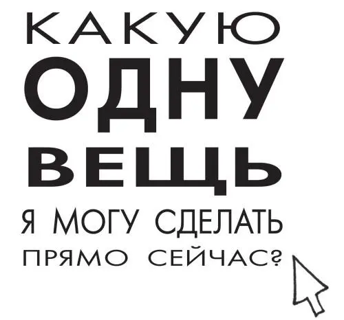 Теперь вы понимаете концепцию и настало время применять принцип ОДНОЙ вещи на - фото 44