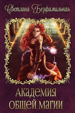 Светлана Безфамильная Академия общей магии (СИ) обложка книги