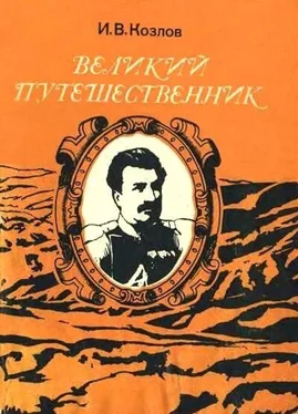 Иннокентий Козлов Великий путешественник: Жизнь и деятельность Н. М. Пржевальского, первого исследователя природы Центральной Азии обложка книги