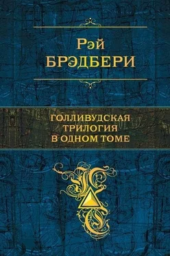 Рэй Дуглас Брэдбери Голливудская трилогия в одном томе обложка книги