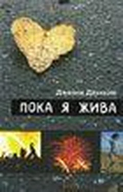 Дженни Даунхэм Пока я жива (Before I Die) обложка книги