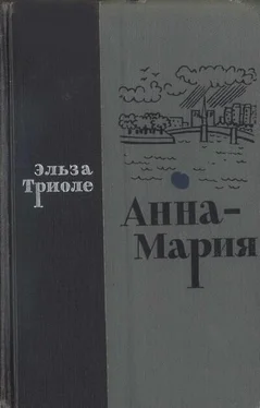 Эльза Триоле Анна-Мария