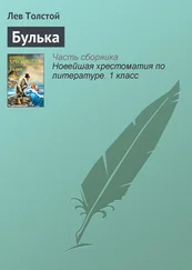 Лев Толстой - Булька