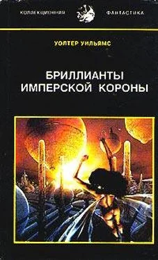 Уолтер Уильямс Бриллианты имперской короны (др. перевод) обложка книги