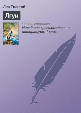 Лев Толстой Лгун обложка книги