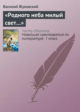 Василий Жуковский «Родного неба милый свет…» обложка книги