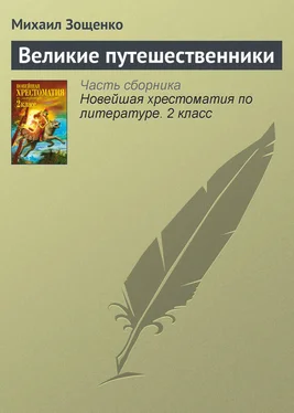 Михаил Зощенко Великие путешественники обложка книги