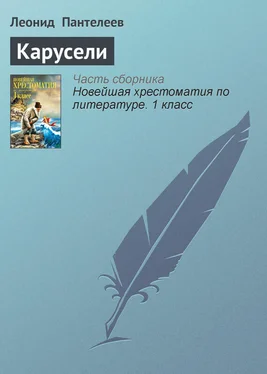 Леонид Пантелеев Карусели обложка книги