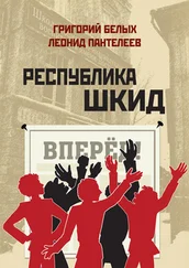 Григорий Белых - Республика Шкид (сборник)