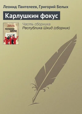 Григорий Белых Карлушкин фокус обложка книги