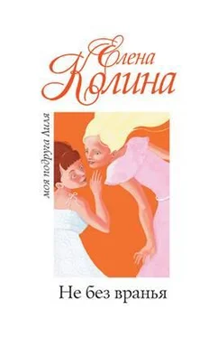 Елена Колина Не без вранья обложка книги