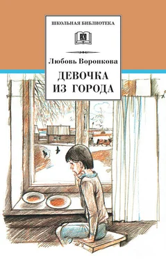 Любовь Воронкова Девочка из города (сборник) обложка книги