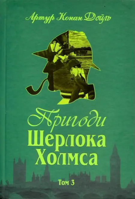 Артур Конан Дойль Пригоди Шерлока Холмса Том III Класик серед детективів - фото 1