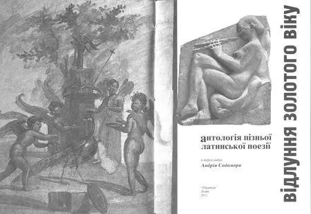 Від перекладача Золотий вік римської літератури чиє відлуння поезія - фото 1