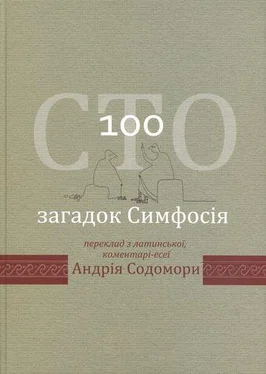 Андрій Содомора Сто загадок Симфосія. Переклад з латинської, коментарі-есеї Андрія Содомори обложка книги