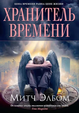 Митч Элбом Хранитель времени обложка книги