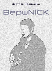 Анатоль Івашчанка - Вершnik