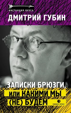 Дмитрий Губин Записки брюзги, или Какими мы (не) будем обложка книги