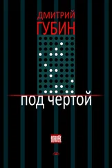 Дмитрий Губин - Под чертой (сборник)
