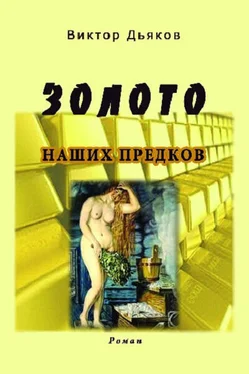 Виктор Дьяков Золото наших предков обложка книги