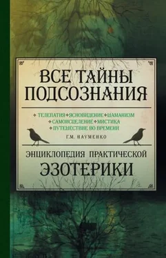 Георгий Науменко Все тайны подсознания. Энциклопедия практической эзотерики обложка книги