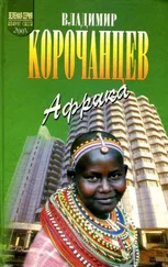 Владимир Корочанцев - Африка — земля парадоксов