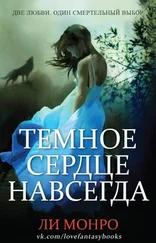 Ли Монро - Темное сердце навсегда