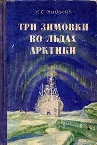 КС Бадигин Три зимовки во льдах Арктики М Молодая гвардия 1950 - фото 1