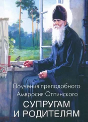 Преподобный Оптинский - Поучения преподобного Амвросия Оптинского супругам и родителям