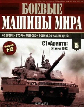 Неизвестный Автор Боевые машины мира, 2014 № 15 Основной боевой танк С1 «Ариете» обложка книги