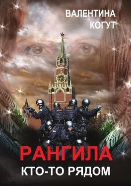 Валентина Когут Рангила. Кто-то рядом обложка книги