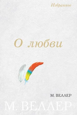 Михаил Веллер О любви (сборник) обложка книги