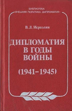 Виктор Исраэлян Дипломатия в годы войны (1941–1945) обложка книги